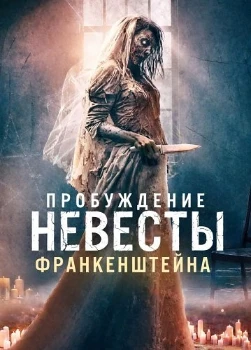 Постер Пробуждение невесты Франкенштейна (2026)