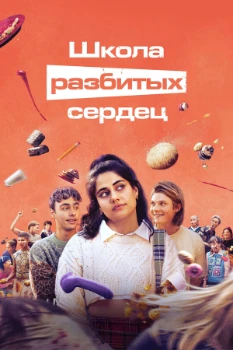 Постер Школа разбитых сердец 3 сезон