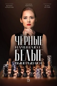 Постер Чёрные начинают белые выигрывают 2 сезон