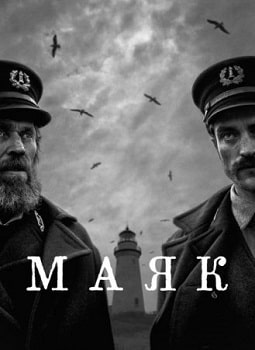 Постер Маяк (2019)