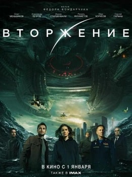 Постер Вторжение (2019)