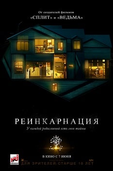 Постер Реинкарнация (2018)