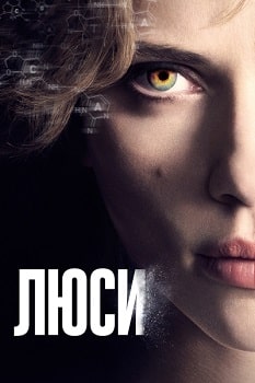 Постер Люси (2014)