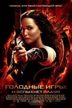 Голодные игры 2: И вспыхнет пламя (2013)