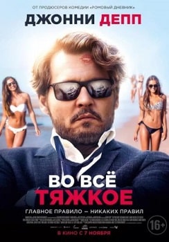 Постер Во всё тяжкое (2018)