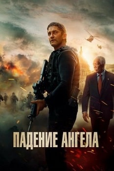 Постер Падение ангела (2019)