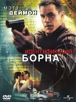 Постер Идентификация Борна (2002)