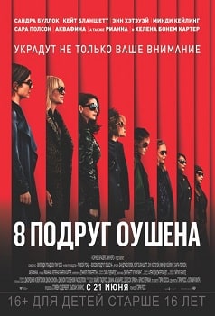 8 подруг Оушена (2018)