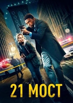 21 мост (2019)