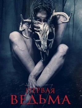 Постер Первая ведьма (2019)