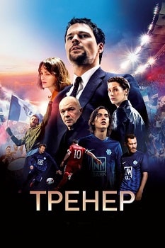 Постер Тренер (2018)