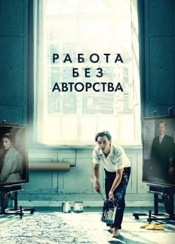 Постер Работа без авторства (2018)