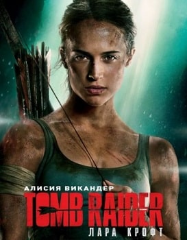 Tomb Raider: Лара Крофт (2018)