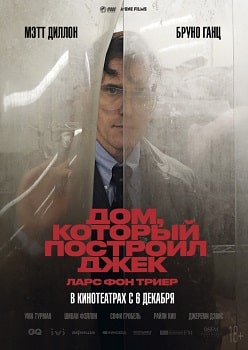 Постер Дом, который построил Джек (2018)