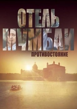 Постер Отель Мумбаи: Противостояние (2018)