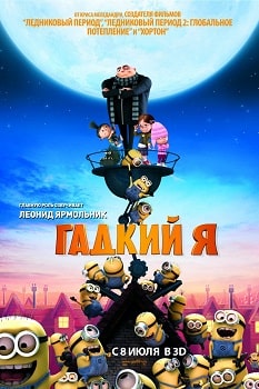 Постер Гадкий Я (2010)