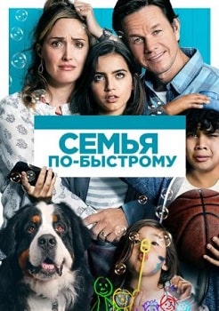 Постер Семья по-быстрому (2018)