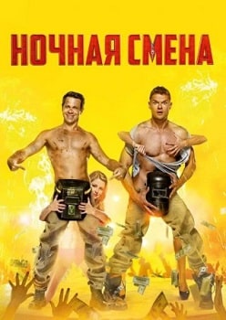 Постер Ночная смена (2018)