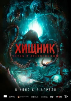 Постер Хищник. Спуск в преисподнюю (2026)