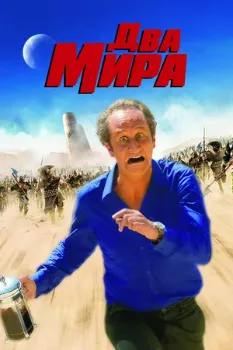 Постер Два мира (2007)
