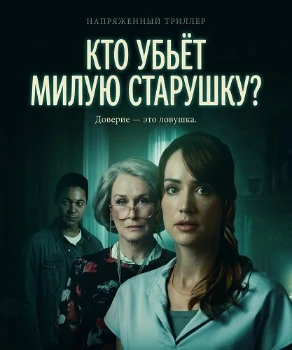 Постер Кто убьёт милую старушку? (2026)