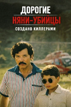 Постер Дорогие няни-убийцы: Создано киллерами (2026)