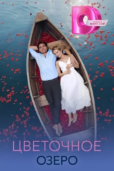 Постер Цветочное озеро (2026)
