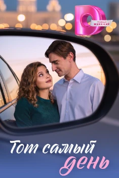 Постер Тот самый день (2026)