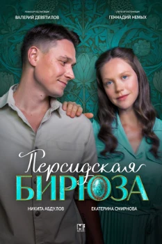 Постер Персидская бирюза (2025)