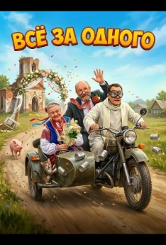 Постер Все за одного (2026)