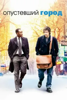 Опустевший город (2007) Опустевший город (2007)