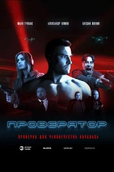 Постер Проверятор (2025)