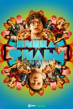 Постер Пицца Фильм (2026)