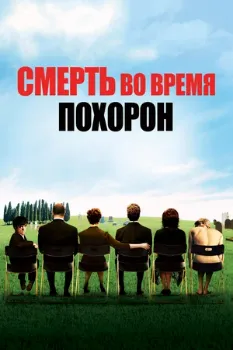 Смерть во время похорон (2007) Смерть во время похорон (2007)