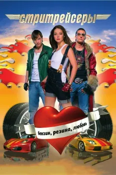 Стритрейсеры (2007) Стритрейсеры (2007)