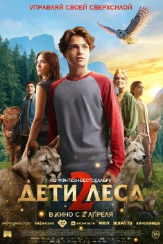 Дети леса 2 (2026) Дети леса 2 (2026)
