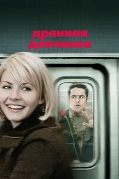 Постер Дрянная девчонка (2007)