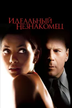 Идеальный незнакомец (2007) Идеальный незнакомец (2007)
