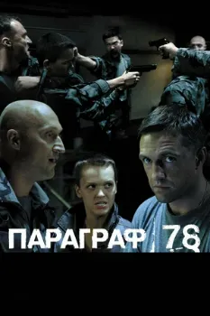 Постер Параграф 78: Фильм второй (2007)