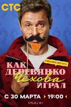 Постер Как Деревянко Чехова играл (2026)