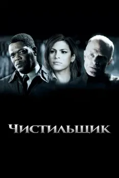 Постер Чистильщик (2007)