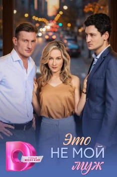 Постер Это не мой муж (2026)