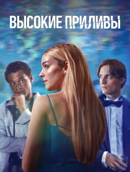 Постер Высокие приливы 3 сезон