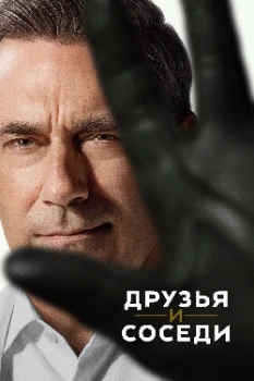 Постер Друзья и соседи 2 сезон