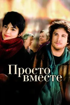 Просто вместе (2007) Просто вместе (2007)
