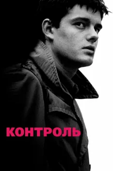 Контроль (2007) Контроль (2007)