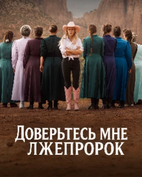 Постер Доверьтесь мне: Лжепророк (2026)