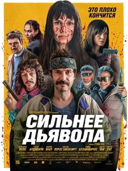 Постер Сильнее дьявола (2026)