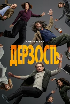 Постер Дерзость (2026)