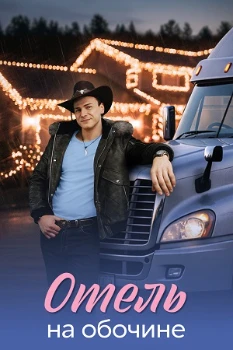 Постер Отель на обочине (2026)